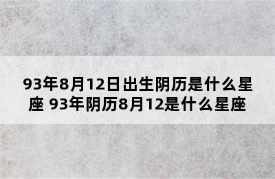 93年8月12日出生阴历是什么星座 93年阴历8月12是什么星座